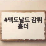 맥도날드 감튀 홀더 중고가 3배 품절 대란 이유가 뭘까 맥도날드 감튀 홀더