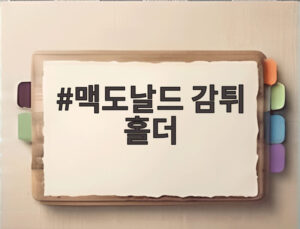 맥도날드 감튀 홀더