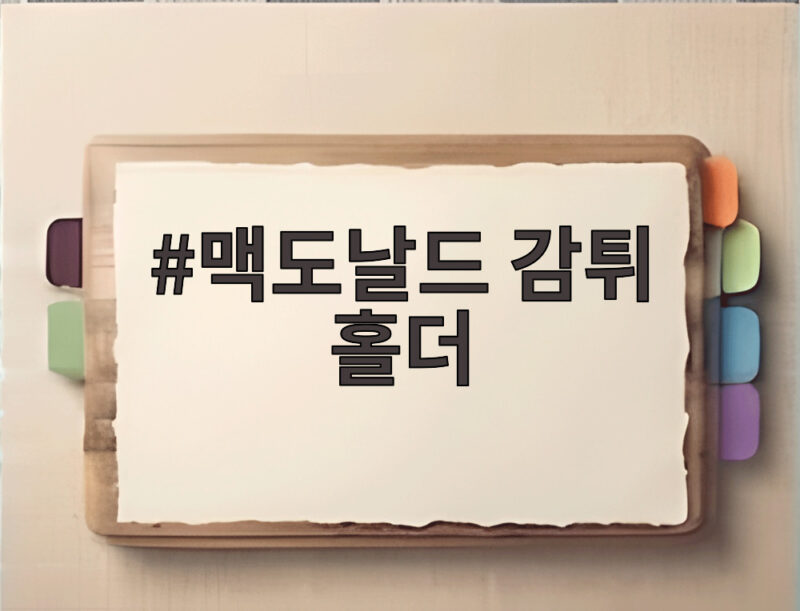 맥도날드 감튀 홀더 중고가 3배 품절 대란 이유가 뭘까 1 맥도날드 감튀 홀더