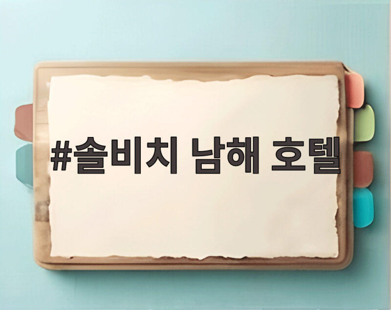 솔비치 남해 호텔 가을 바다와 하동 케이블카를 한 번에 1 솔비치 남해 호텔