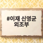 이재 신영균 외조부라는 금수저 집안 배경과 11월 결혼 소식 이재 신영균 외조부