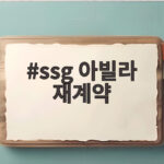 ssg 아빌라 재계약 확정으로 2027년 우승 도전 기대 ssg 아빌라 재계약