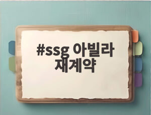 ssg 아빌라 재계약