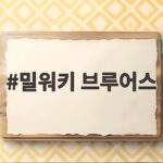 밀워키 브루어스가 다저스를 3연승으로 제압하고 44년 만의 꿈을 앞두다 밀워키 브루어스