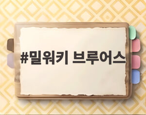 밀워키 브루어스