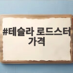 테슬라 로드스터 가격 9년 만에 공개된 슈퍼카의 모든 것 테슬라 로드스터 가격