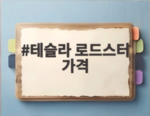 테슬라 로드스터 가격