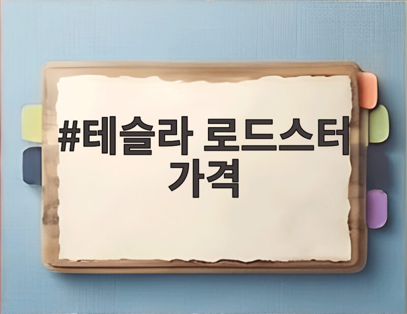 테슬라 로드스터 가격 9년 만에 공개된 슈퍼카의 모든 것 1 테슬라 로드스터 가격