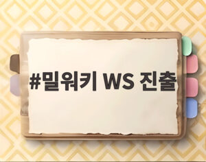 밀워키 WS 진출
