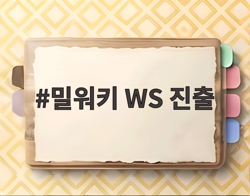 밀워키 WS 진출 44년 만에 이룬 기적을 만나다 1 밀워키 WS 진출