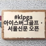 klpga 아이스버그골프 서울신문 오픈 총상금 15억 원 승부처 klpga 아이스버그골프 · 서울신문 오픈
