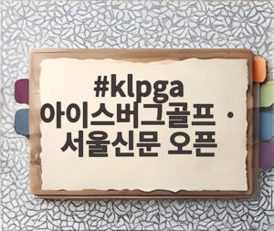 klpga 아이스버그골프 · 서울신문 오픈