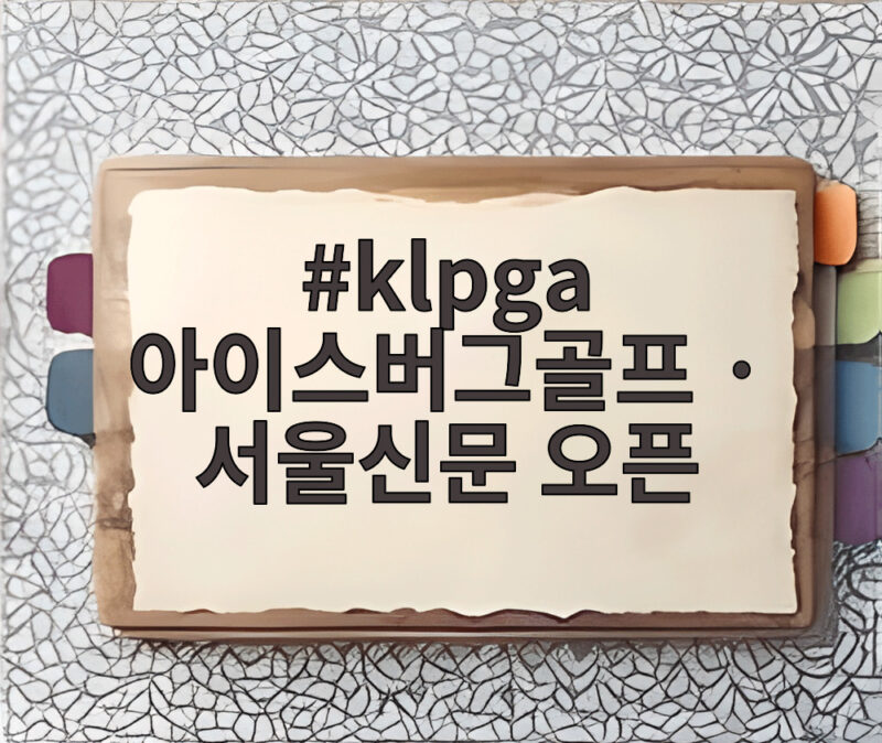 klpga 아이스버그골프 · 서울신문 오픈