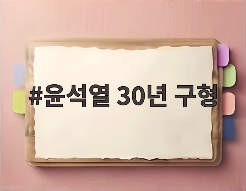 윤석열 30년 구형 항소심에서도 같은 형량 특검이 요청한 이유 1 윤석열 30년 구형