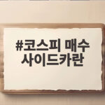 코스피 매수 사이드카란 급등장에서 만나는 시장 안전장치 코스피 매수 사이드카란