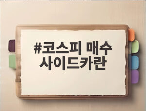 코스피 매수 사이드카란