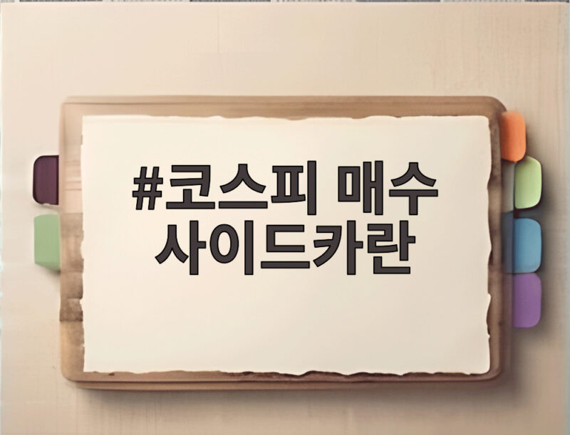 코스피 매수 사이드카란 급등장에서 만나는 시장 안전장치 1 코스피 매수 사이드카란