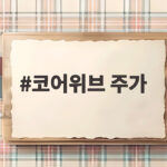 코어위브 주가 폭락의 전조였나 창업자 3인의 4조원 현금화 코어위브 주가
