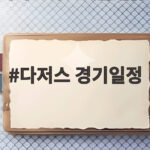 다저스 경기일정 4차전 변경 벼랑 끝 반격 기회 다저스 경기일정