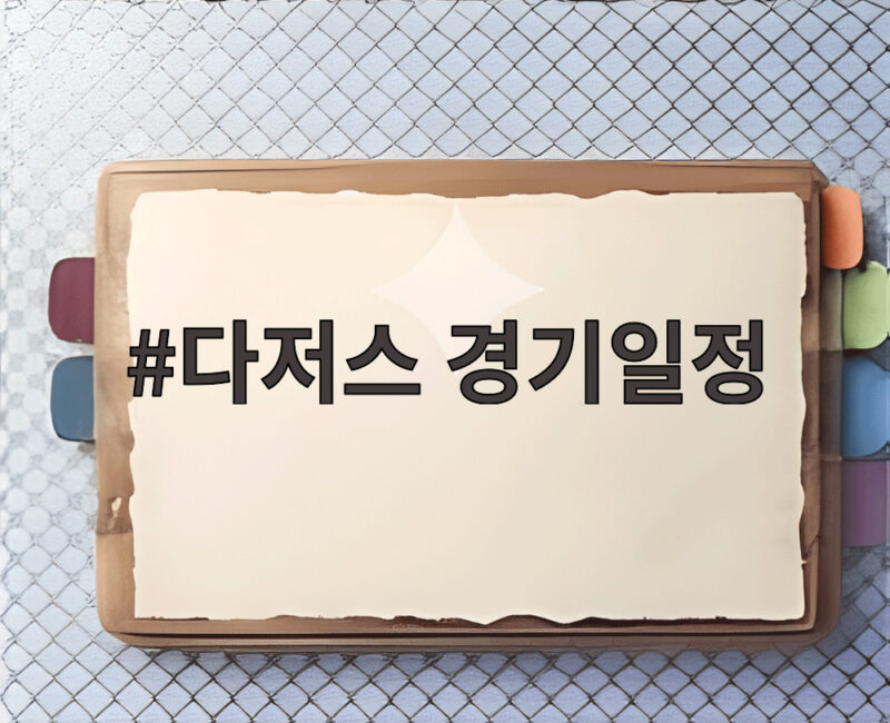 다저스 경기일정 4차전 변경 벼랑 끝 반격 기회 1 다저스 경기일정