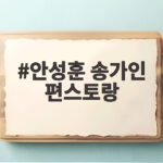 안성훈 송가인 편스토랑