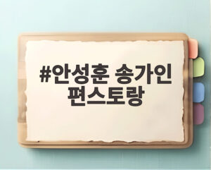 안성훈 송가인 편스토랑