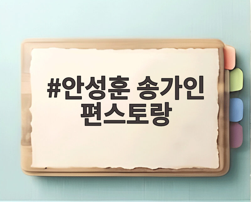 안성훈 송가인 편스토랑 청담동 집에서 터진 15년 절친 케미 1 안성훈 송가인 편스토랑