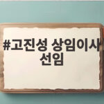 고진성 상임이사 선임 논란 자본시장 전문성 반대 속 선임 과정 총정리 고진성 상임이사 선임