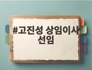 고진성 상임이사 선임