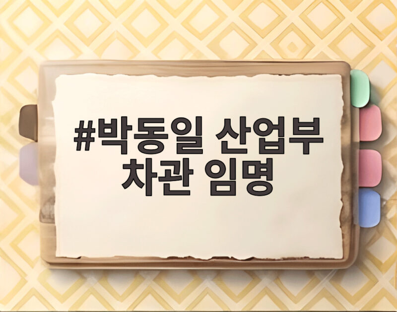 박동일 산업부 차관 임명 의미와 새로운 산업정책 방향 1 박동일 산업부 차관 임명