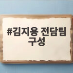 김지용 전담팀 구성 출근 첫날 어떤 일이 달라질까 김지용 전담팀 구성