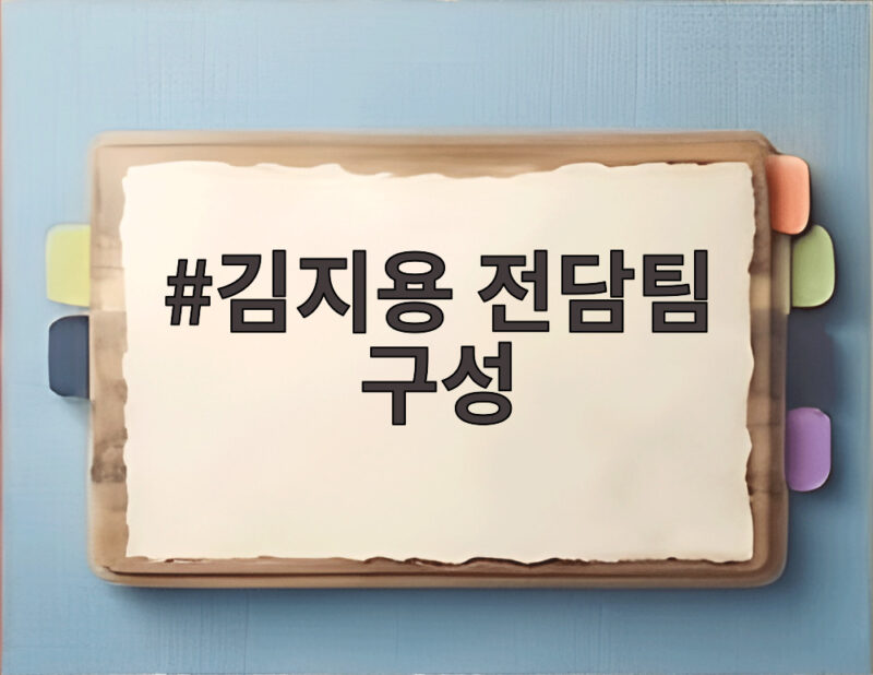 김지용 전담팀 구성 출근 첫날 어떤 일이 달라질까 1 김지용 전담팀 구성