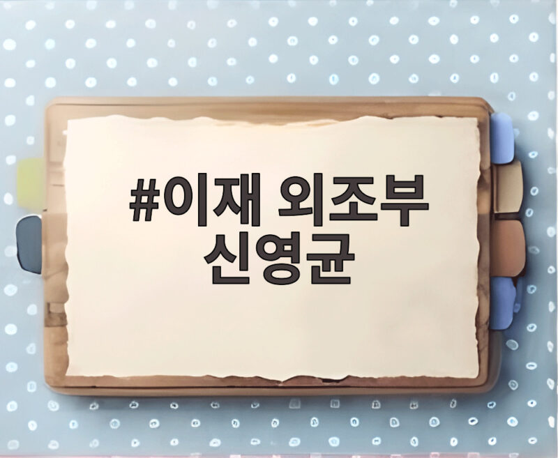 이재 외조부 신영균