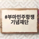 부마민주항쟁 기념재단이 여는 제47주년 기념식 살펴보니 부마민주항쟁 기념재단