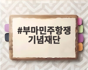 부마민주항쟁 기념재단