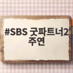 SBS 굿파트너2 주연 장나라 김혜윤 새 시즌 관전 포인트 SBS 굿파트너2 주연