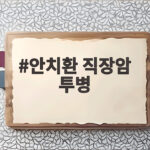안치환 직장암 투병 고백 15kg 체중 감소와 삶의 변화 안치환 직장암 투병
