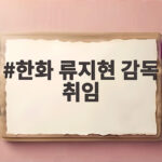 한화 류지현 감독 취임 2027년을 향한 첫 걸음 시작됐다 한화 류지현 감독 취임