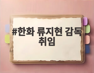 한화 류지현 감독 취임