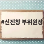 신진창 부위원장