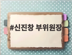 신진창 부위원장