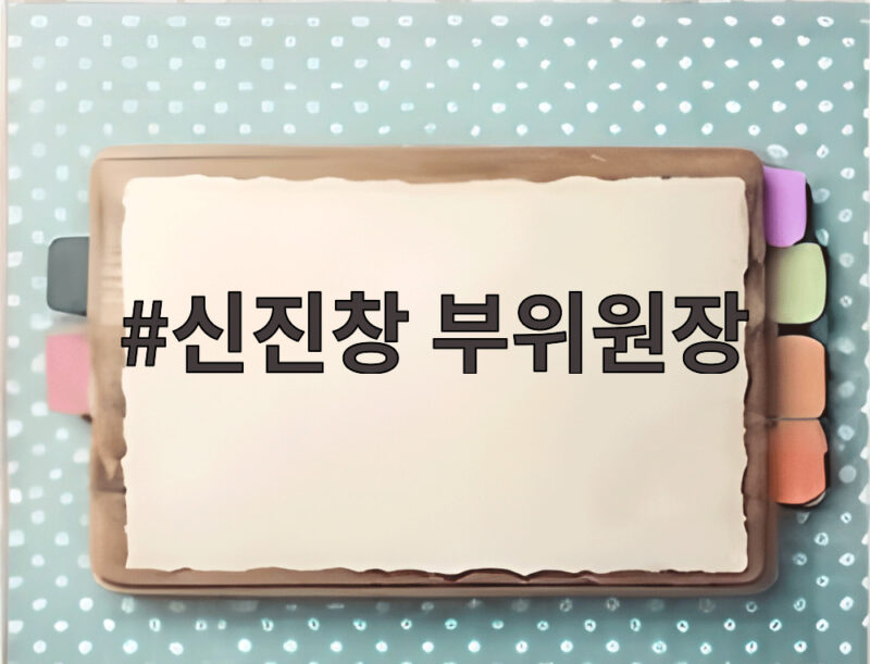 신진창 부위원장 금융안정 집중하고 세종 이전 직원 소통에 나서 1 신진창 부위원장