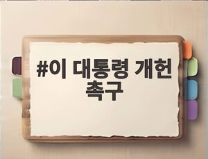 이 대통령 개헌 촉구