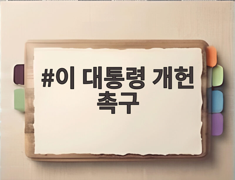 이 대통령 개헌 촉구에 부마항쟁 518 정신 헌법 수록 이유는 1 이 대통령 개헌 촉구
