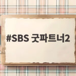 SBS 굿파트너2 장나라 김혜윤 새 파트너로 돌아온다 SBS 굿파트너2