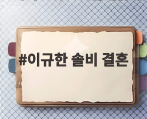 이규한 솔비 결혼
