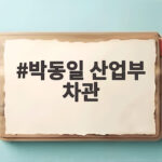 박동일 산업부 차관