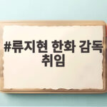 류지현 한화 감독 취임 지속 가능한 강팀을 위한 새로운 시작 류지현 한화 감독 취임