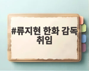 류지현 한화 감독 취임