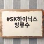 SK하이닉스 방류수 죽당천 수질 조사 결과 살펴보니 SK하이닉스 방류수